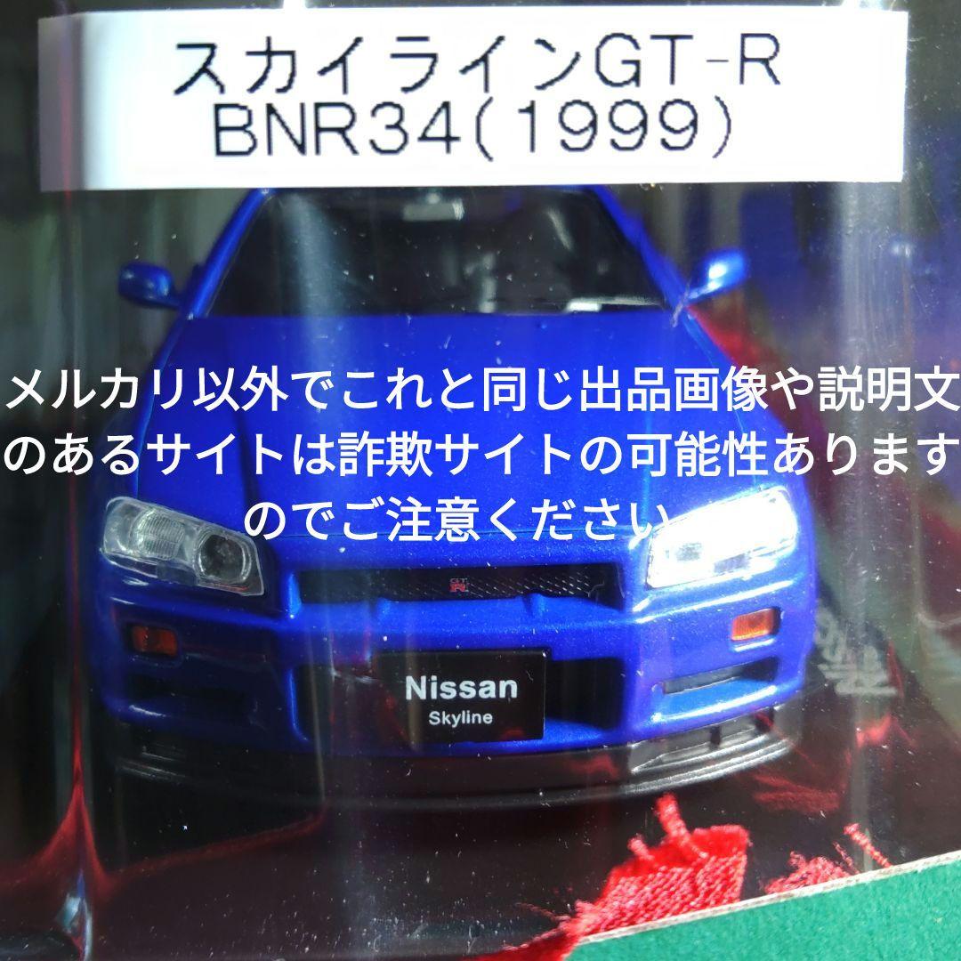 《５３号》1/24国産名車コレクション　日産スカイライン　３４ＧＴ−Ｒ