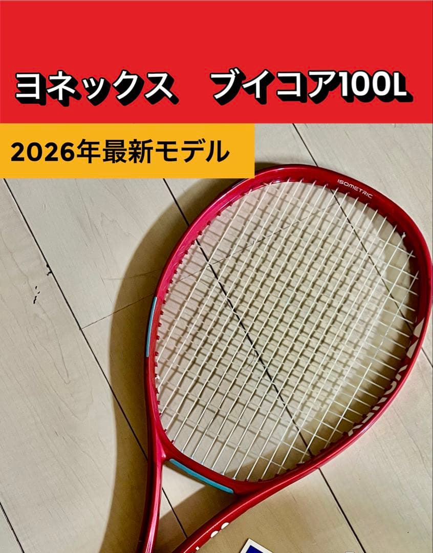 最終値下げ！YONEX VCORE 100L G2 2026年最新モデルブイコア