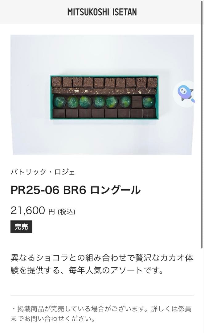 【アムール完売品】31個入　パトリックロジェ　ロングール