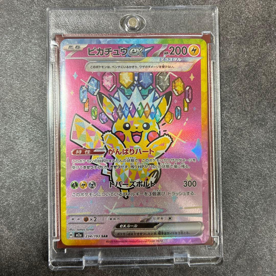 【美品】ピカチュウex SAR M2a MEGAドリームex 234/193