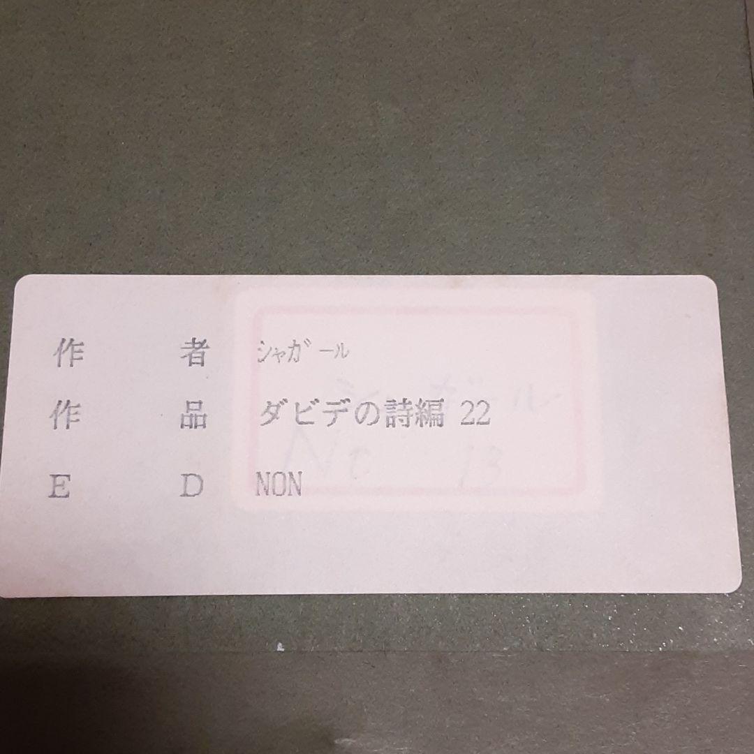 マルクス・シャガールエッチング・アクアチント