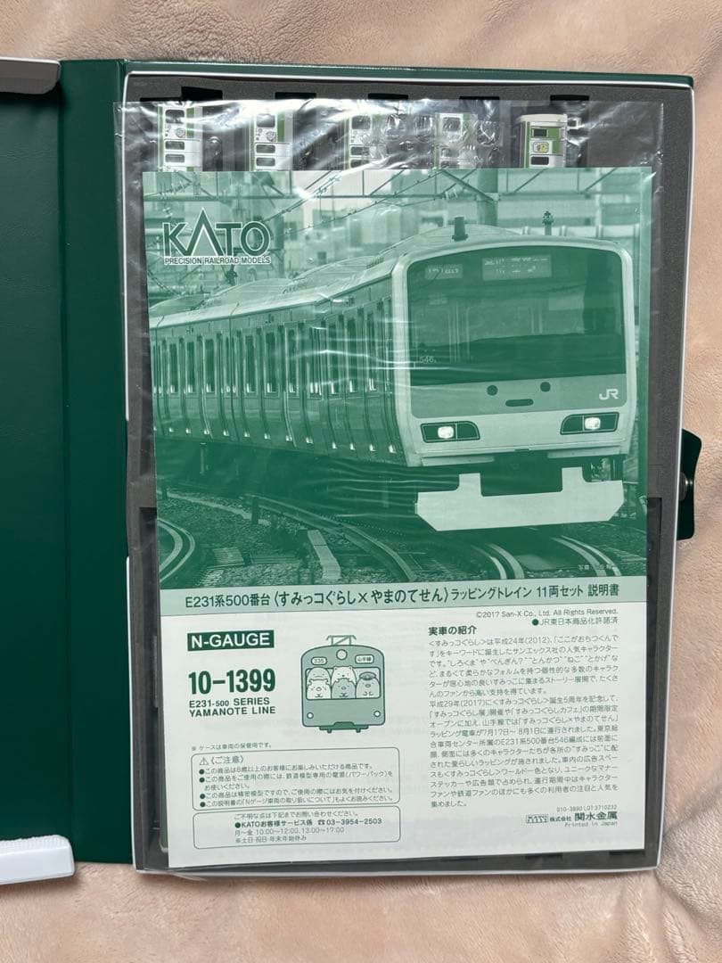 KATO 10-1399 E231系500番台 すみっコぐらしトレイン　nゲージ