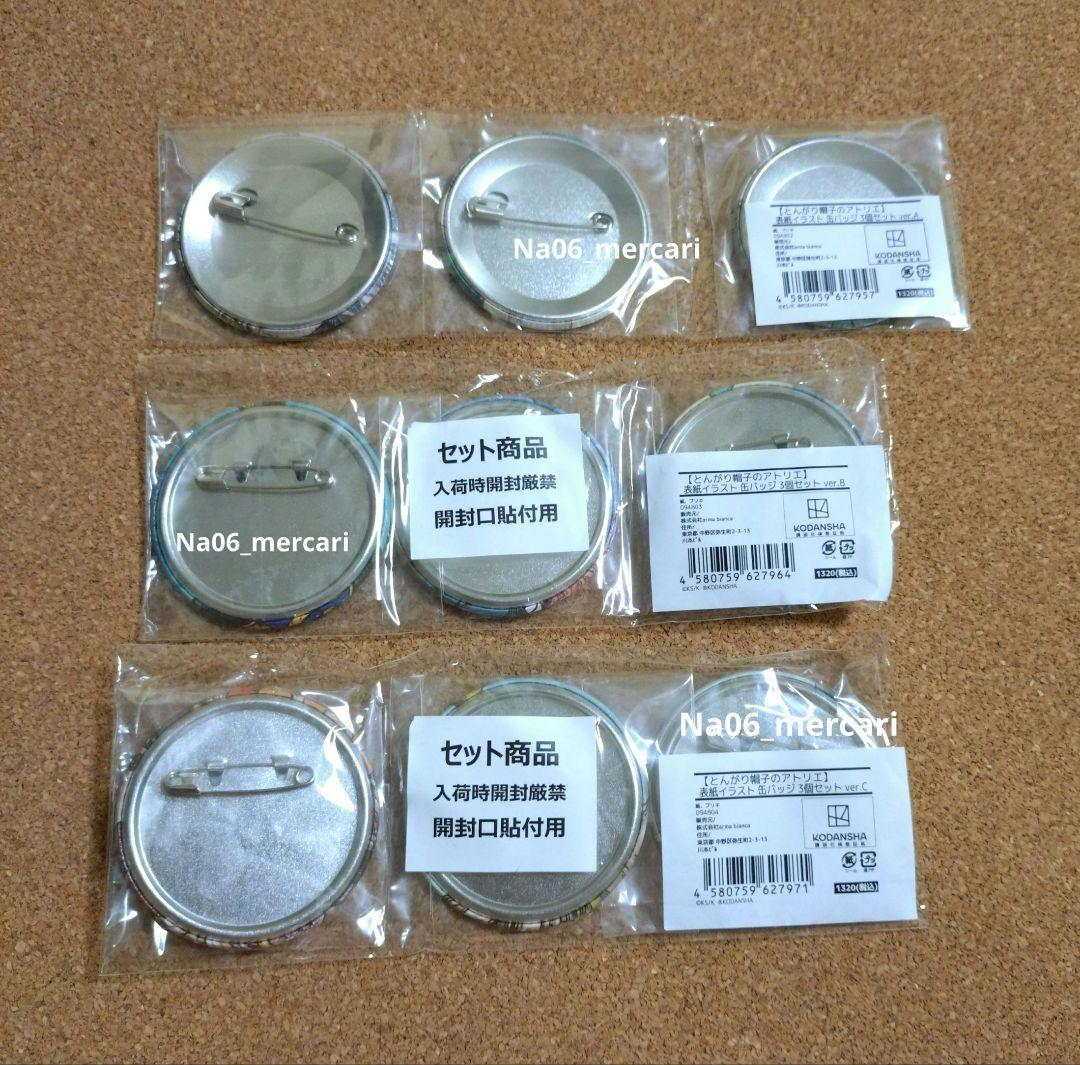 とんがり帽子のアトリエ　缶バッジ　全９種　未開封