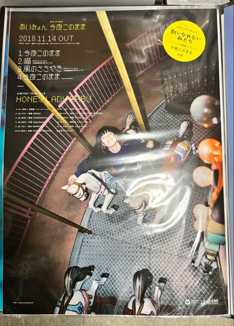 あいみょん 今夜このまま B2 ポスター 宣伝
