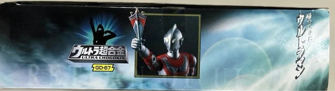 ウルトラ超合金 GD-67 帰ってきたウルトラマン