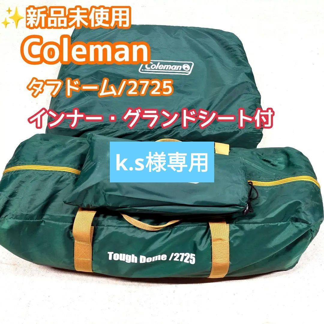 ✨未使用品 Coleman タフドーム /2725 インナー・グランドシート付