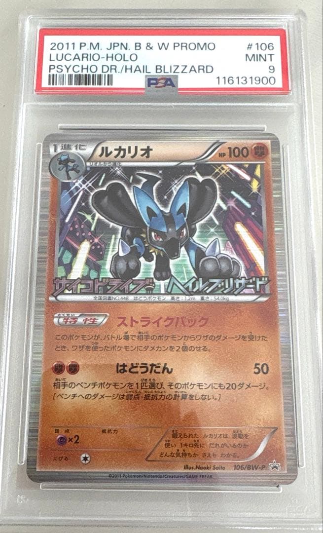 ルカリオ 106 psa9 サイコドライブ ヘイルブリザード