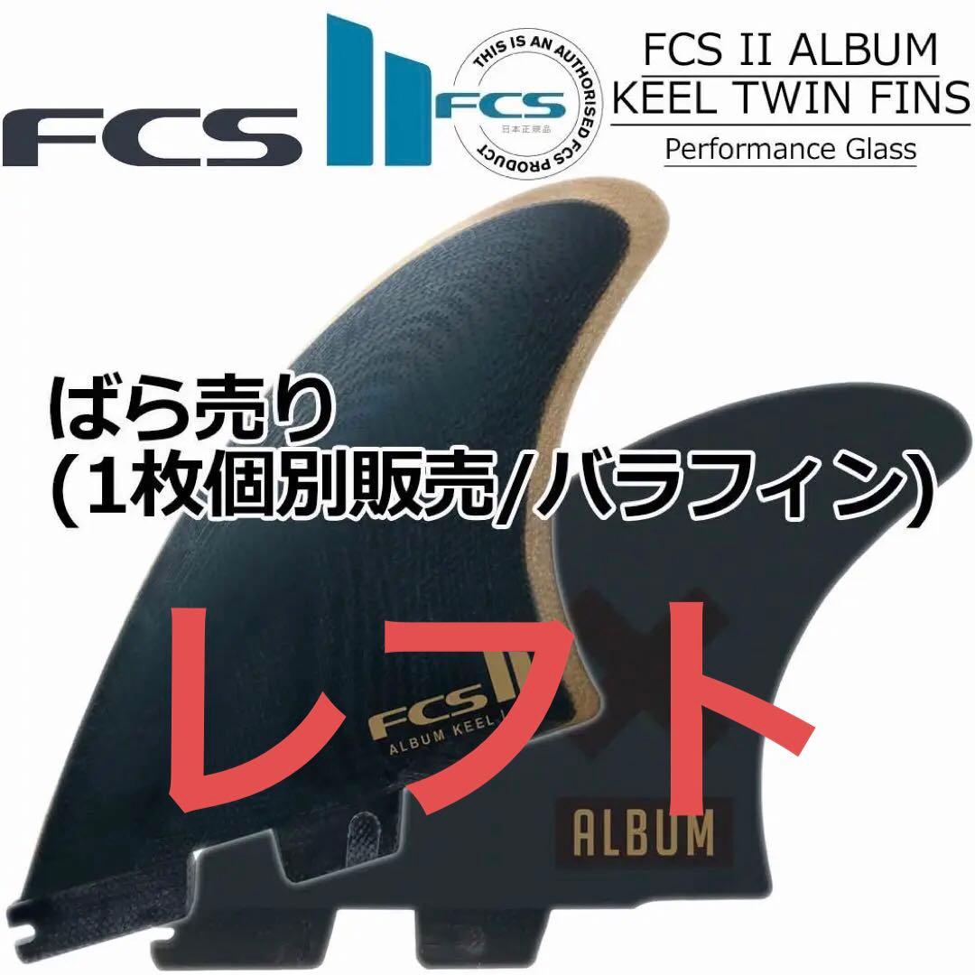 ばら売り FCS2 ALBUM KEELアルバム ツゥィン キール フィン 1枚