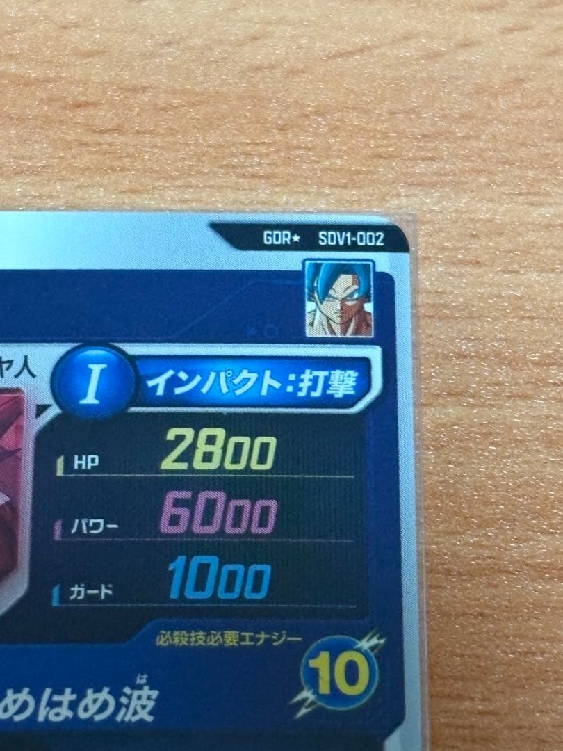 ドラゴンボールスーパーダイバーズ SDV1-002 孫悟空 パラレル