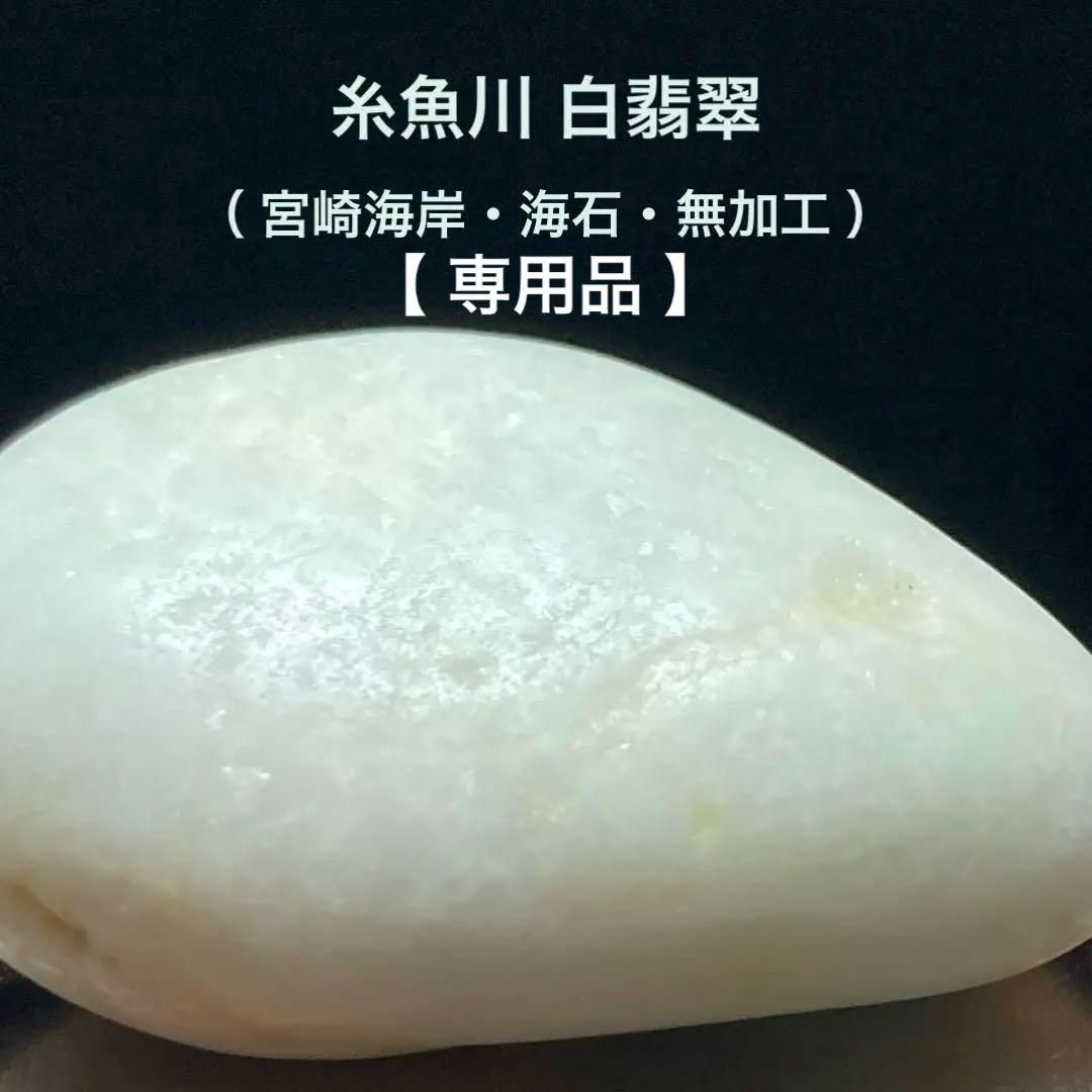 【専用品】 宮崎海岸産　白翡翠　海石　原石　20.8ｇ