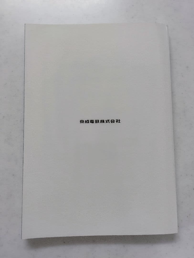 京成電鉄100年の歩み 1909-2009