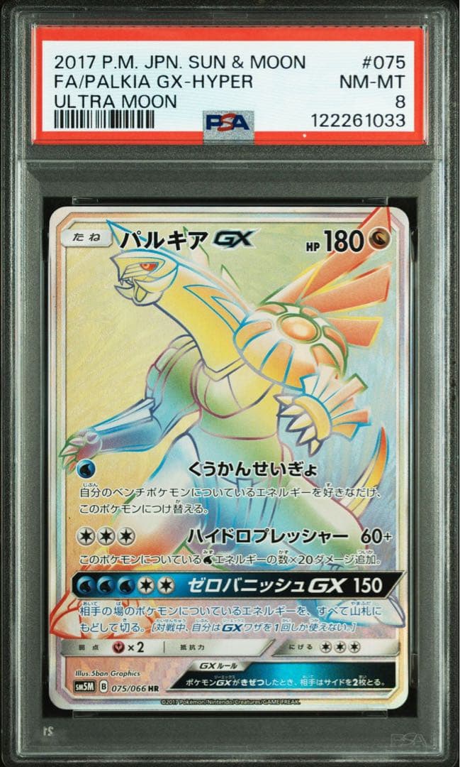 【連番】ポケモンカード ディアルガGX パルキアGX PSA8 2枚セット