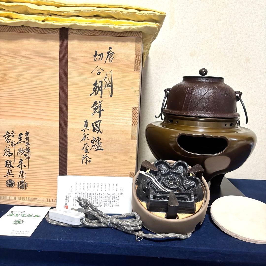 人間国宝 敬典造 風炉 茶釜 電熱器 唐銅朝鮮風炉 野々田電熱器 敷板 底瓦