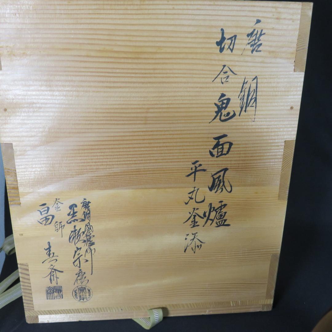 唐銅切合鬼面風炉 風炉 平丸釜添 黒瀬宗康 畠春斎 前瓦 底瓦 茶道具