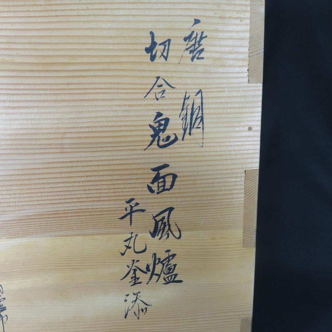 唐銅切合鬼面風炉 風炉 平丸釜添 黒瀬宗康 畠春斎 前瓦 底瓦 茶道具