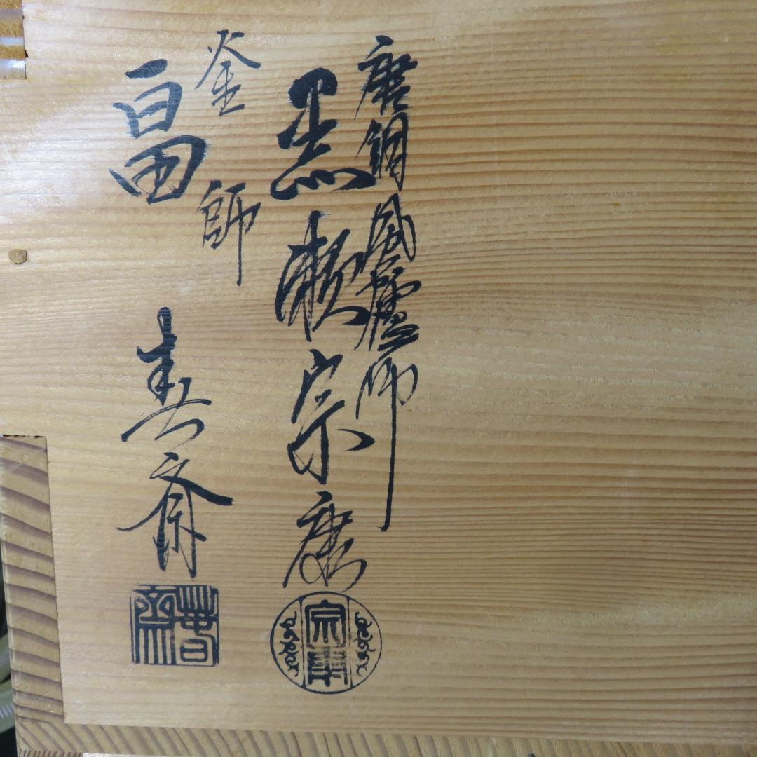 唐銅切合鬼面風炉 風炉 平丸釜添 黒瀬宗康 畠春斎 前瓦 底瓦 茶道具