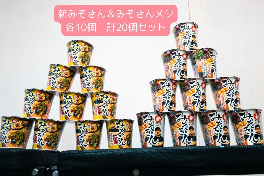 【送料無料】新みそきん10個 ＋ 新みそきんメシ10個 の計20個セット