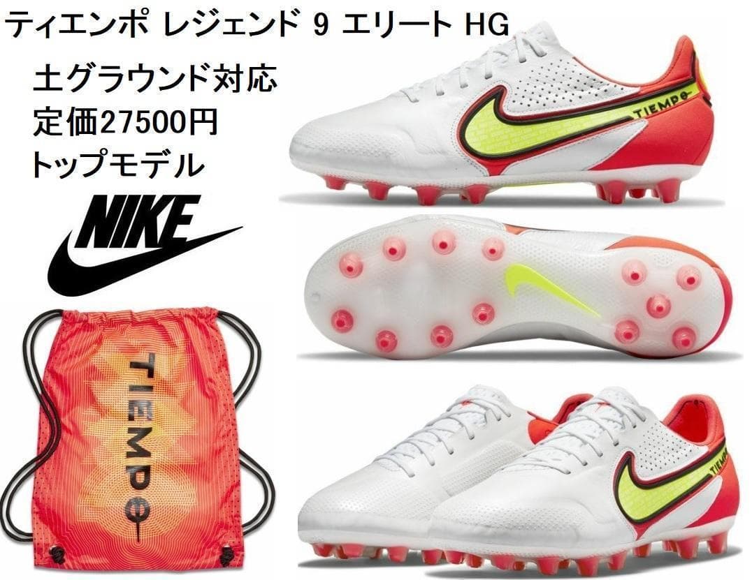 26.5cm 定価27500円ナイキ ティエンポ レジェンド 9 エリート HG