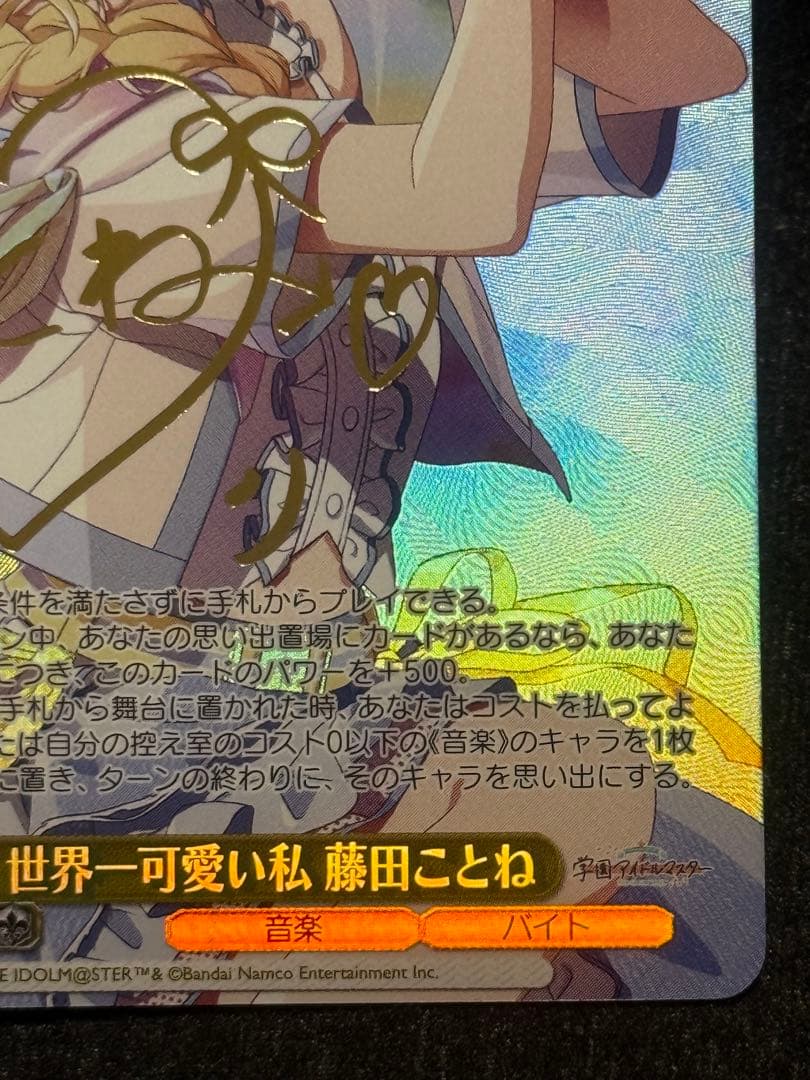 【マグネットローダー付き】藤田ことね　世界一可愛い私　sp