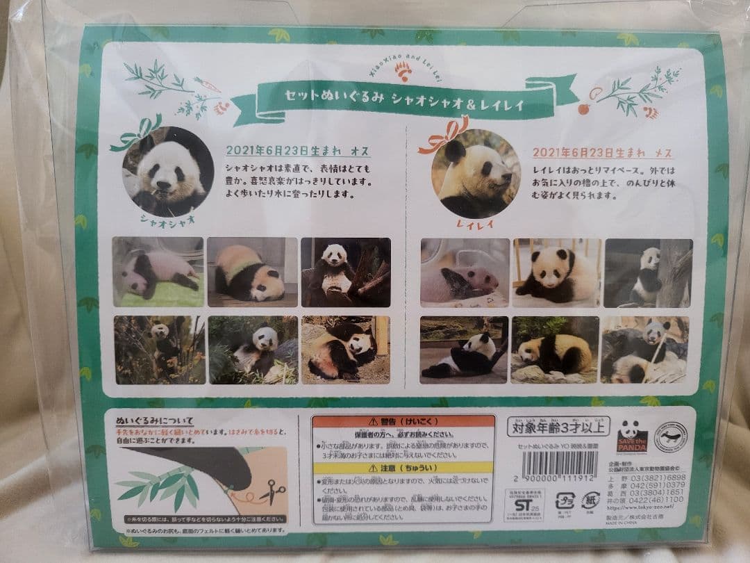 上野動物園 シャオシャオ レイレイ ぬいぐるみセット 双子パンダ