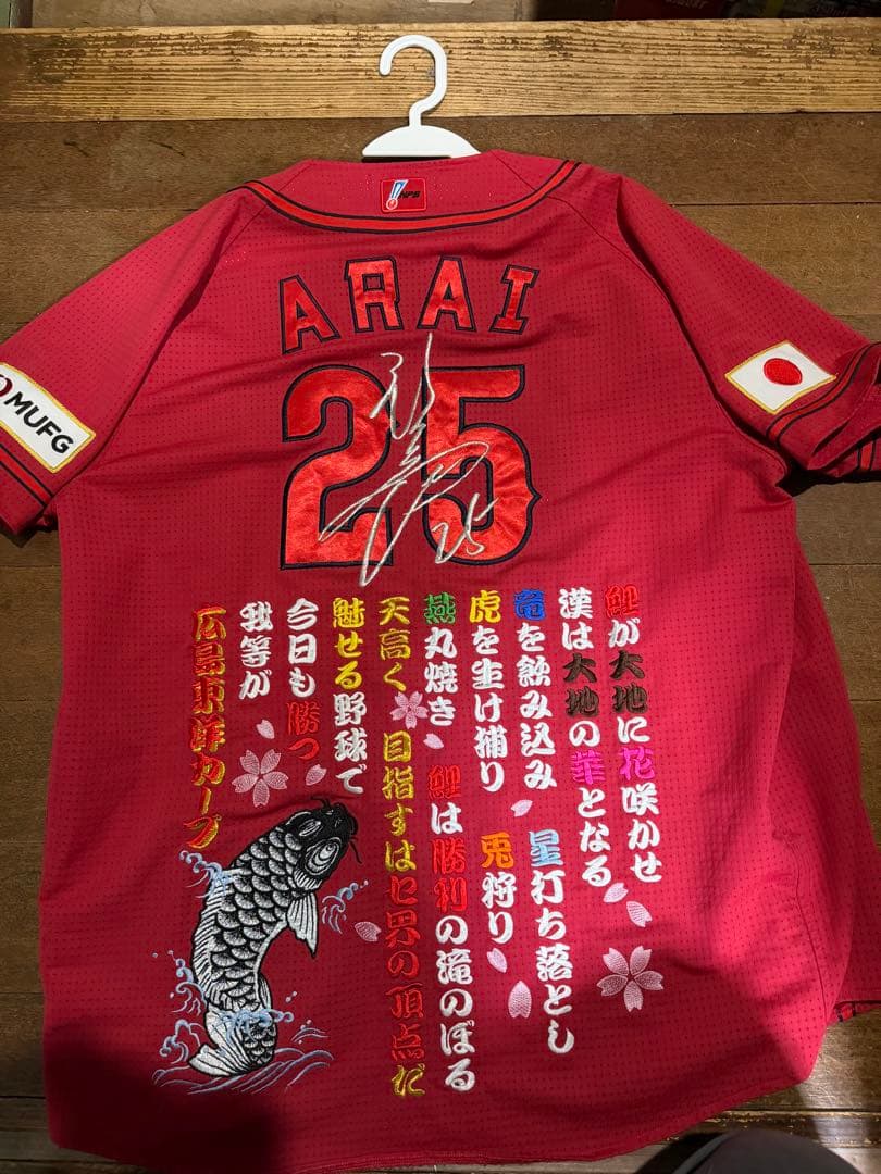 広島東洋カープ　新井 25 サイン入り刺繍ユニフォーム