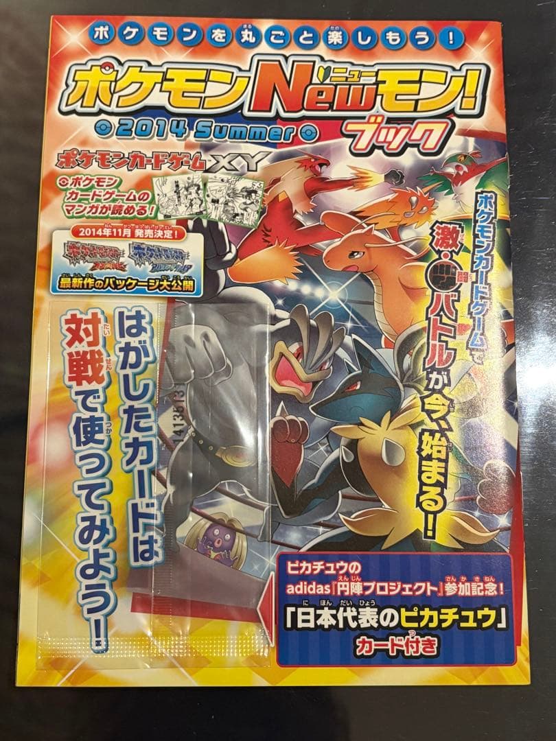 （日本代表のピカチュウカードなし） ポケモンNewモン! 2014 Summer