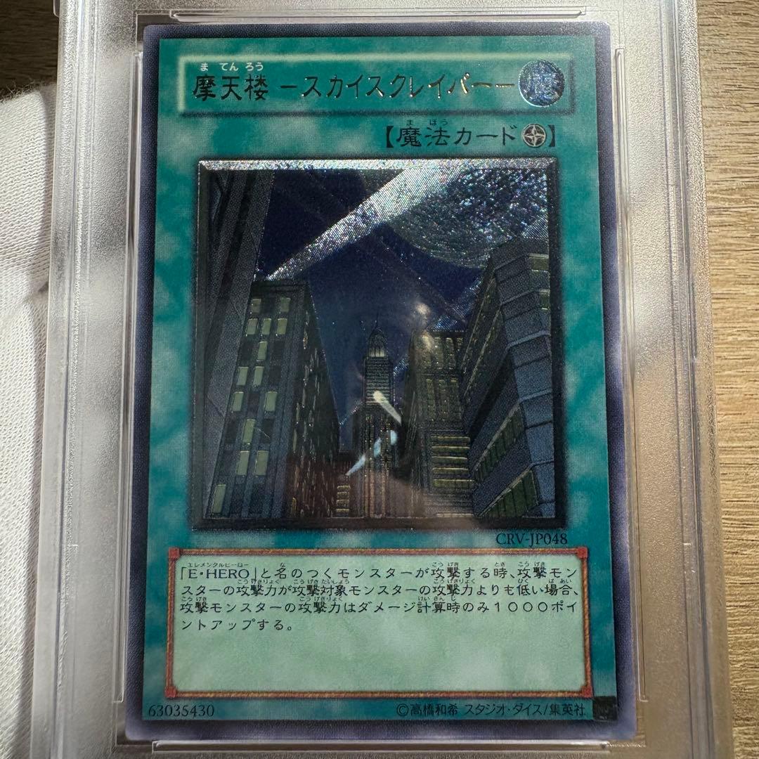【 鑑定品 PSA10 】 極美品　最安値　摩天楼 スカイスクレイパー　レリーフ