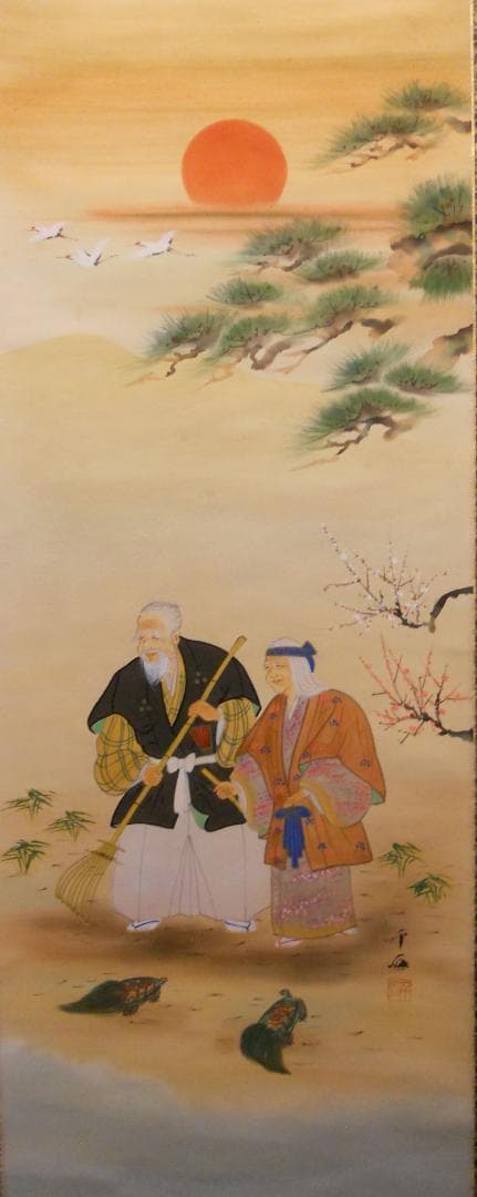 掛け軸 奥田千石 高砂之図 中島清堂 識箱 絹本 希少 軸装 茶道具 掛軸 美品