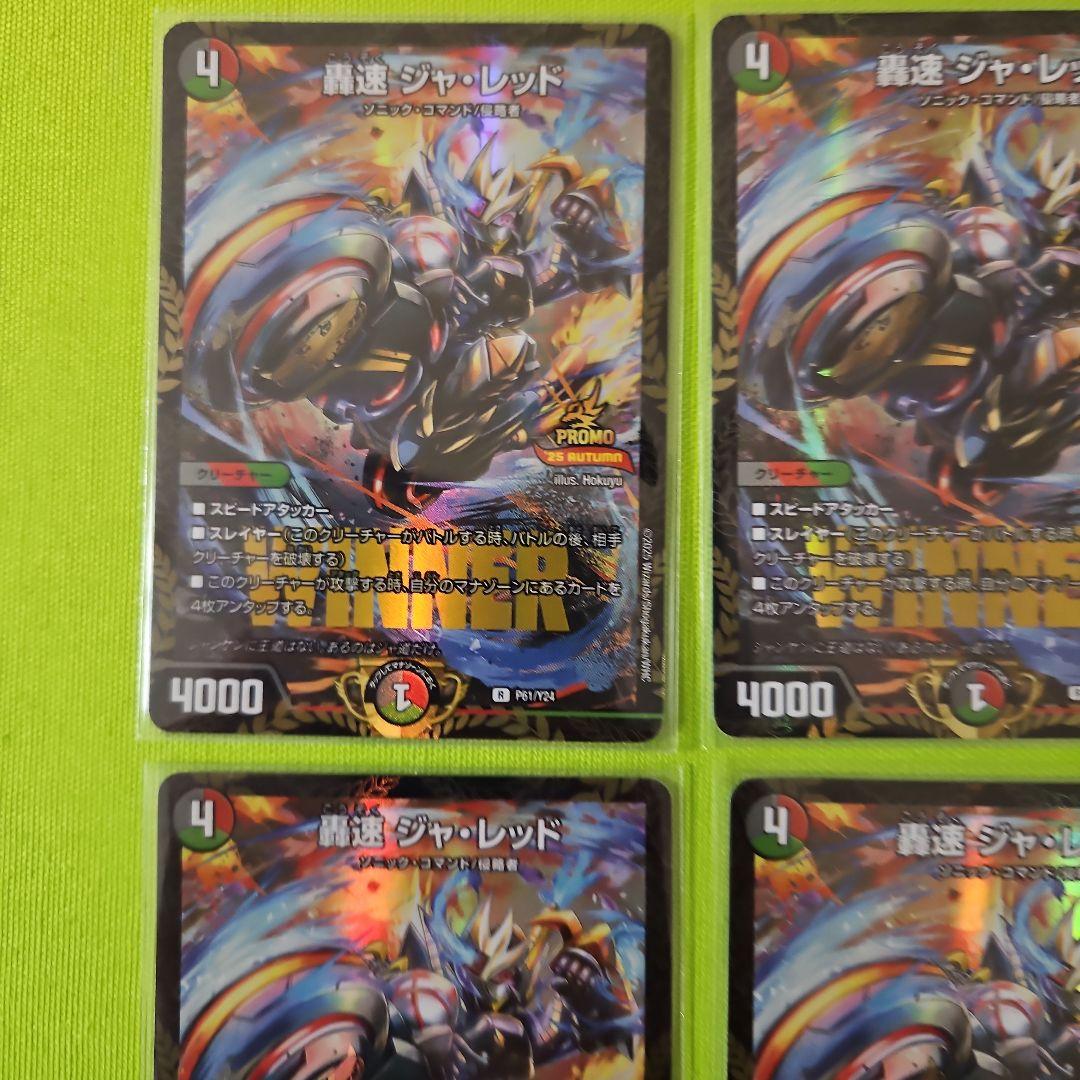 轟速ジャ・レッド