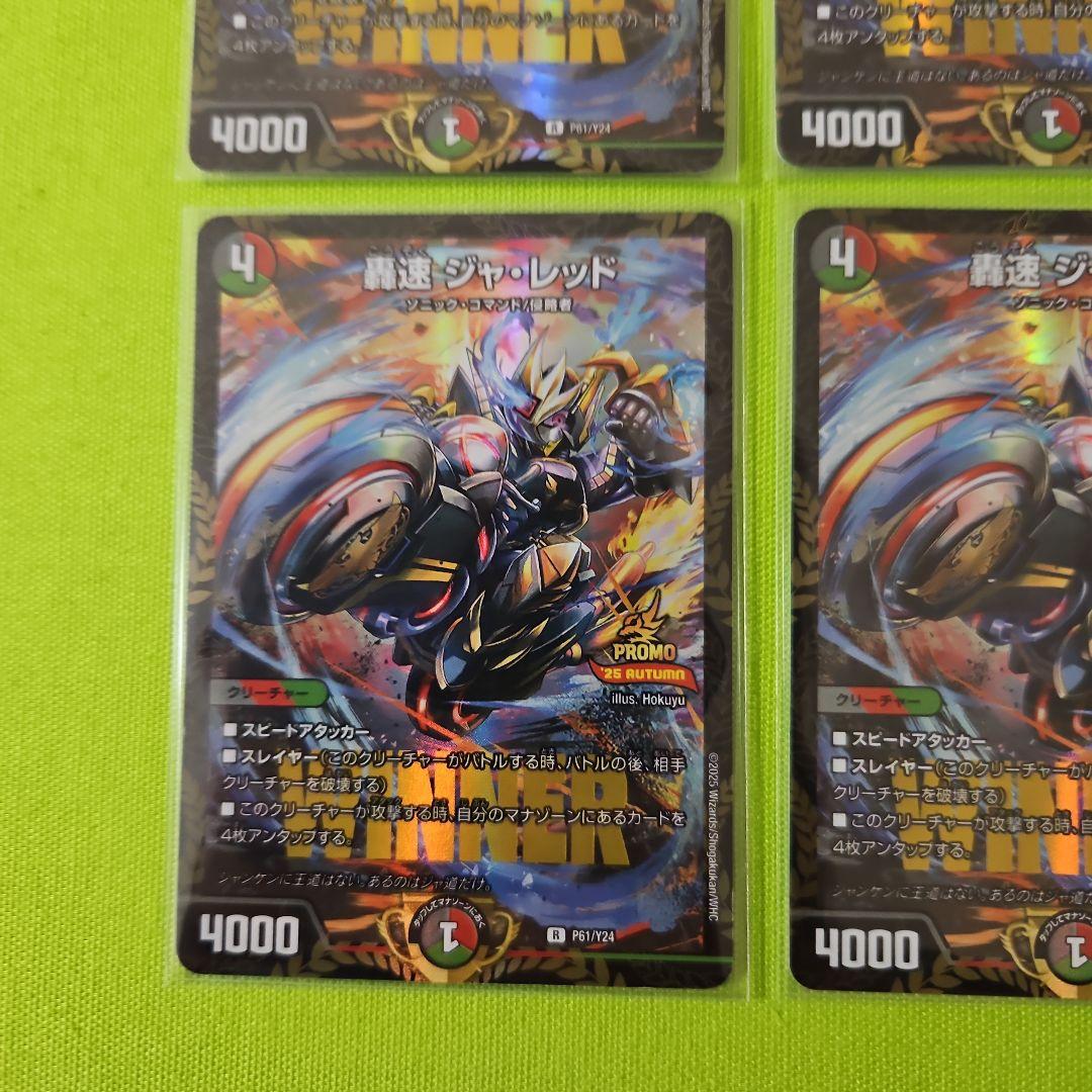 轟速ジャ・レッド