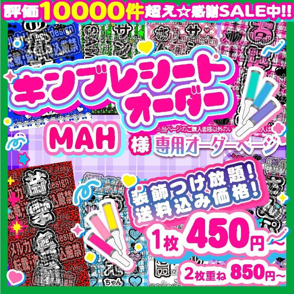 =MAH様⑅キンブレシート オーダー/17