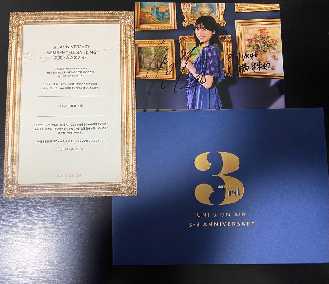 ユニゾンエア　高橋未来虹直筆サイン入り写真 日向坂46