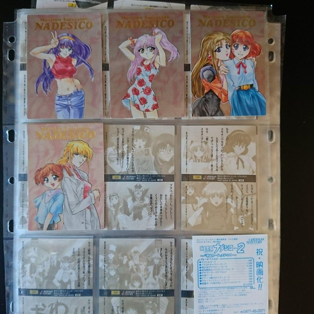 機動戦艦ナデシコ2　熱血カードでいこう　コンプリート