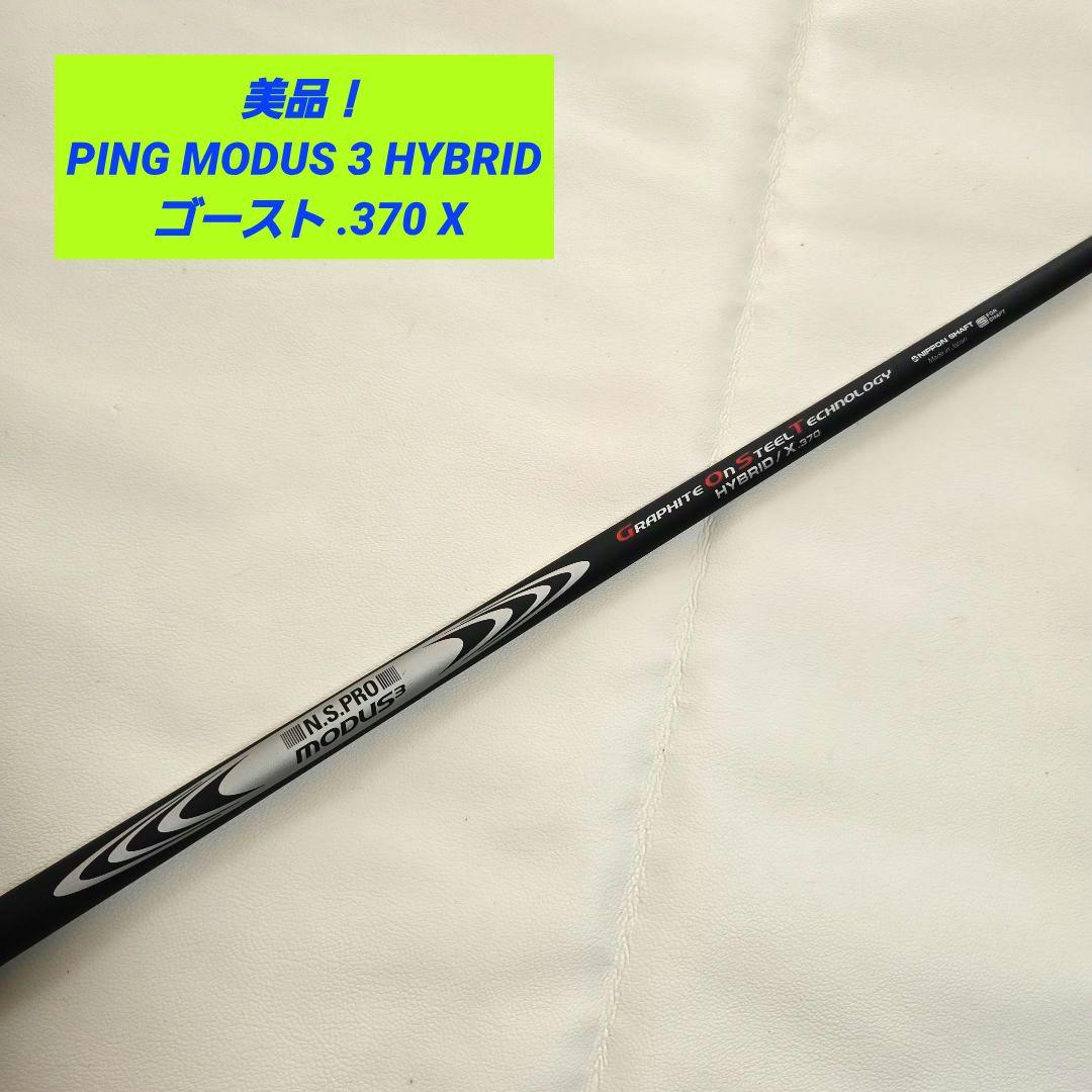 【美品】ピン PING MODUS 3 HYBRID ゴースト .370 X