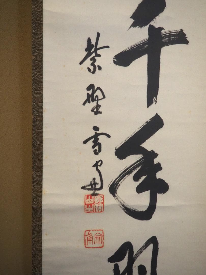 大徳寺506世管長 小田雪窓自筆一行『松樹千年翠』（極箱）