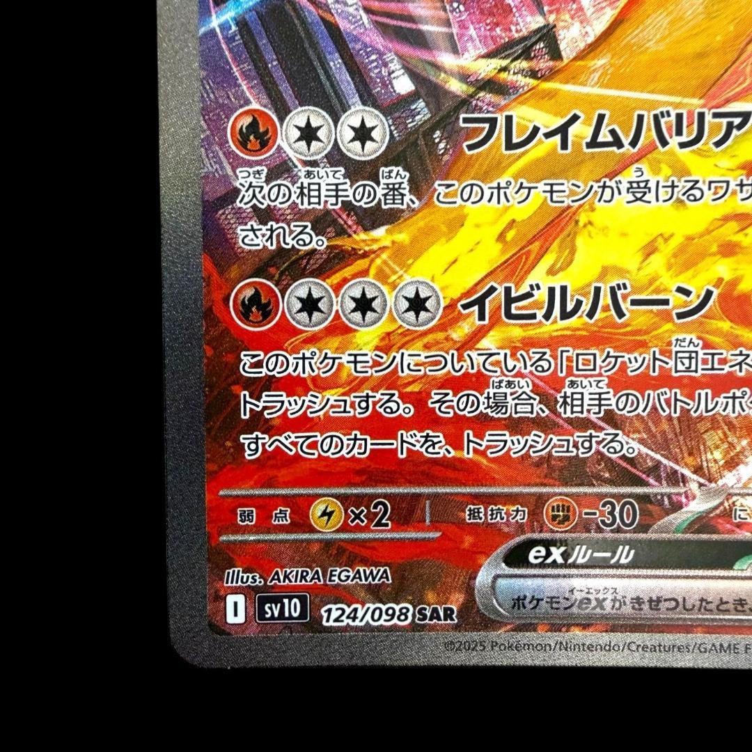 ポケモンカードゲーム【ロケット団のファイヤーex ③】124/098 SAR