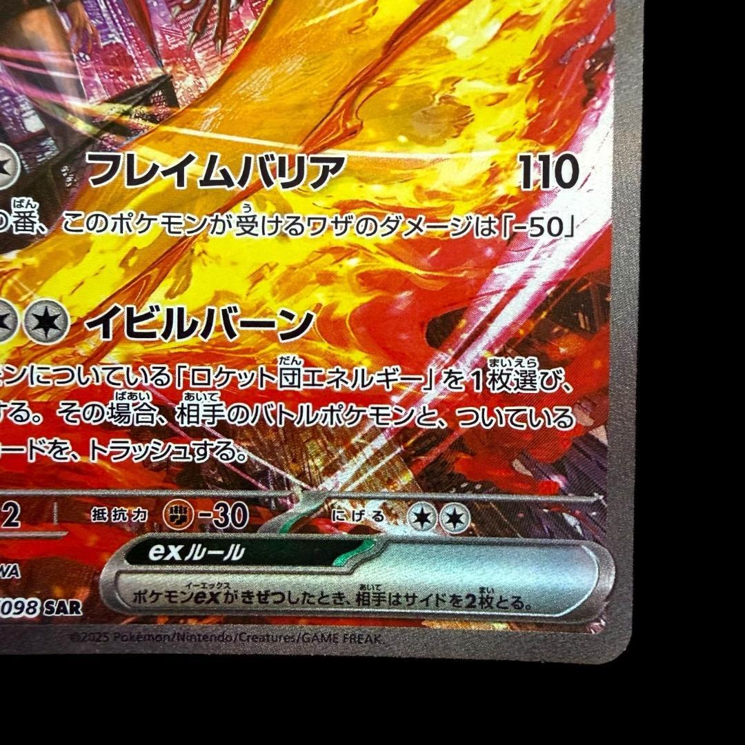 ポケモンカードゲーム【ロケット団のファイヤーex ③】124/098 SAR