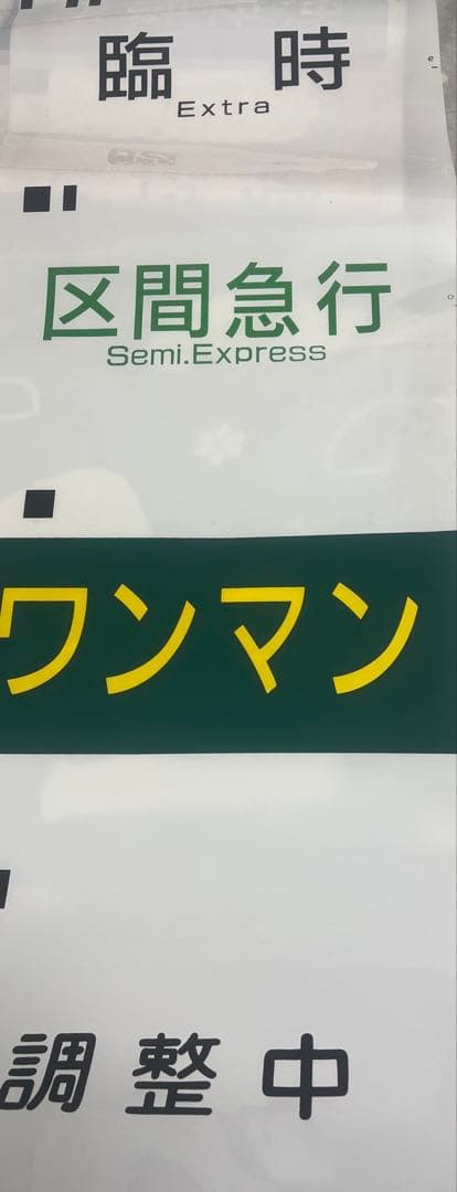 京王7000系種別幕