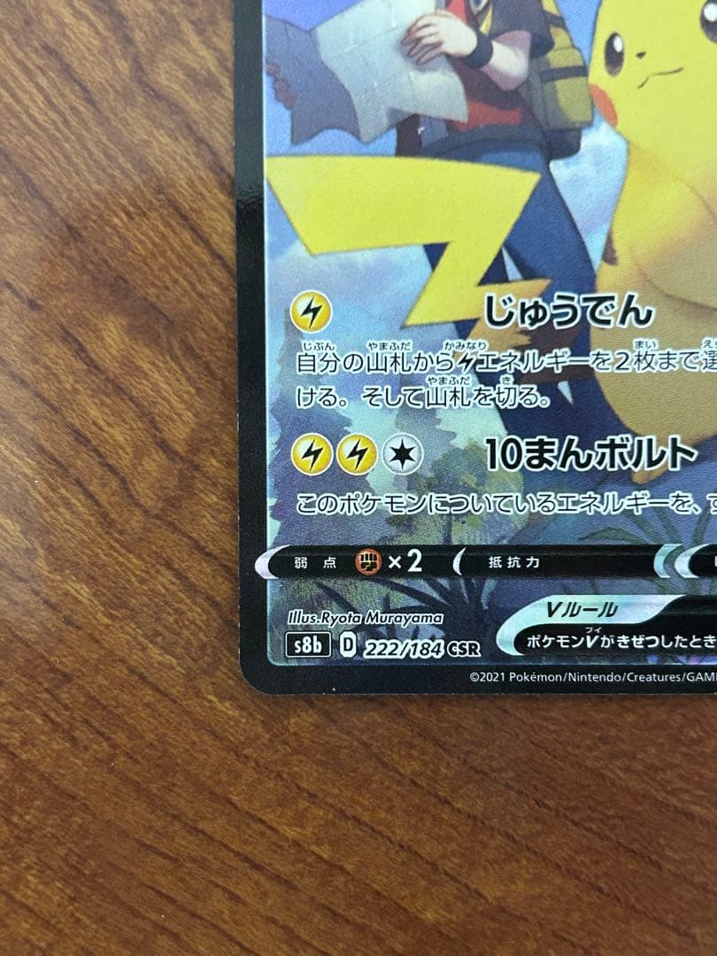 ポケモンカード ピカチュウV CSR S8b 222/184