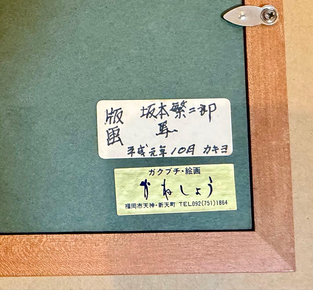 坂本繁二郎「馬」版画 額装 #189-2