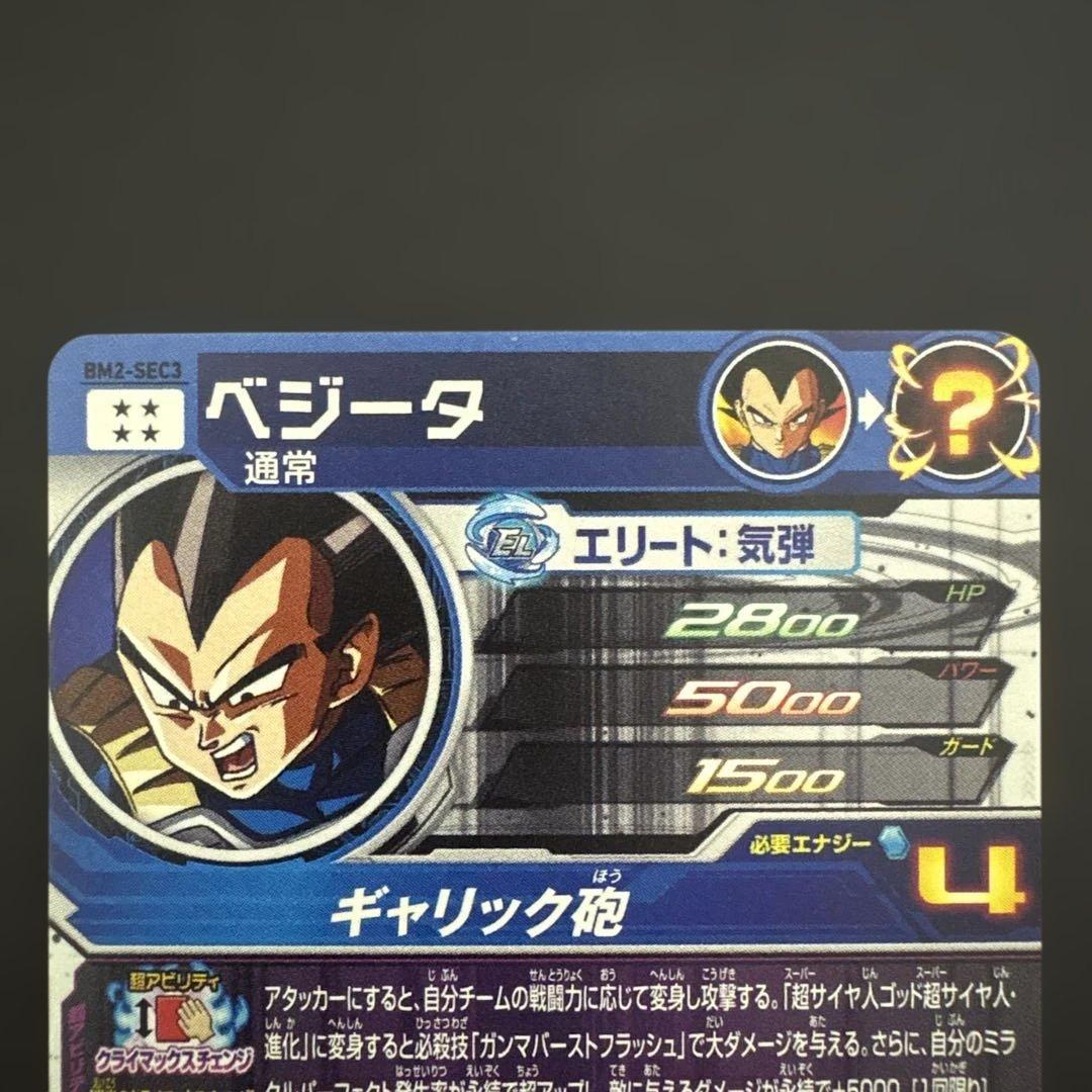スーパードラゴンボールヒーローズ BM2-SEC3 ベジータ⑩