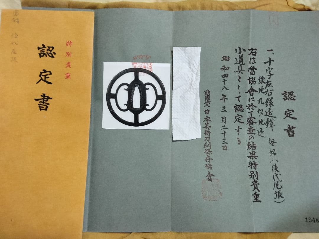 鉄鍔　鐔　(後代尾張　十字左右鐶透)　江戸時代　隠れキリシタン　認定書と箱付き