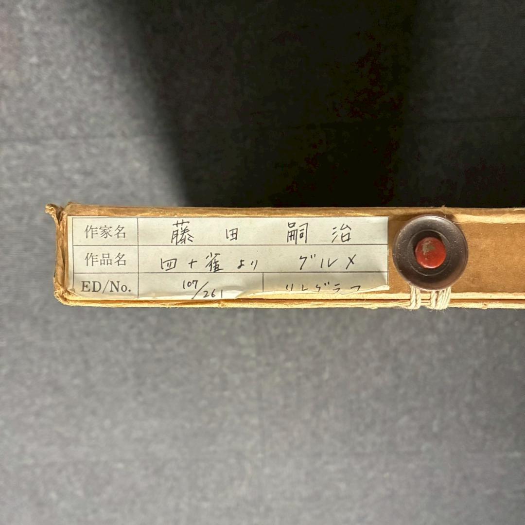 美品 藤田嗣治「グルメ」（挿画詩集「四十雀」より）リトグラフ レオナール藤田