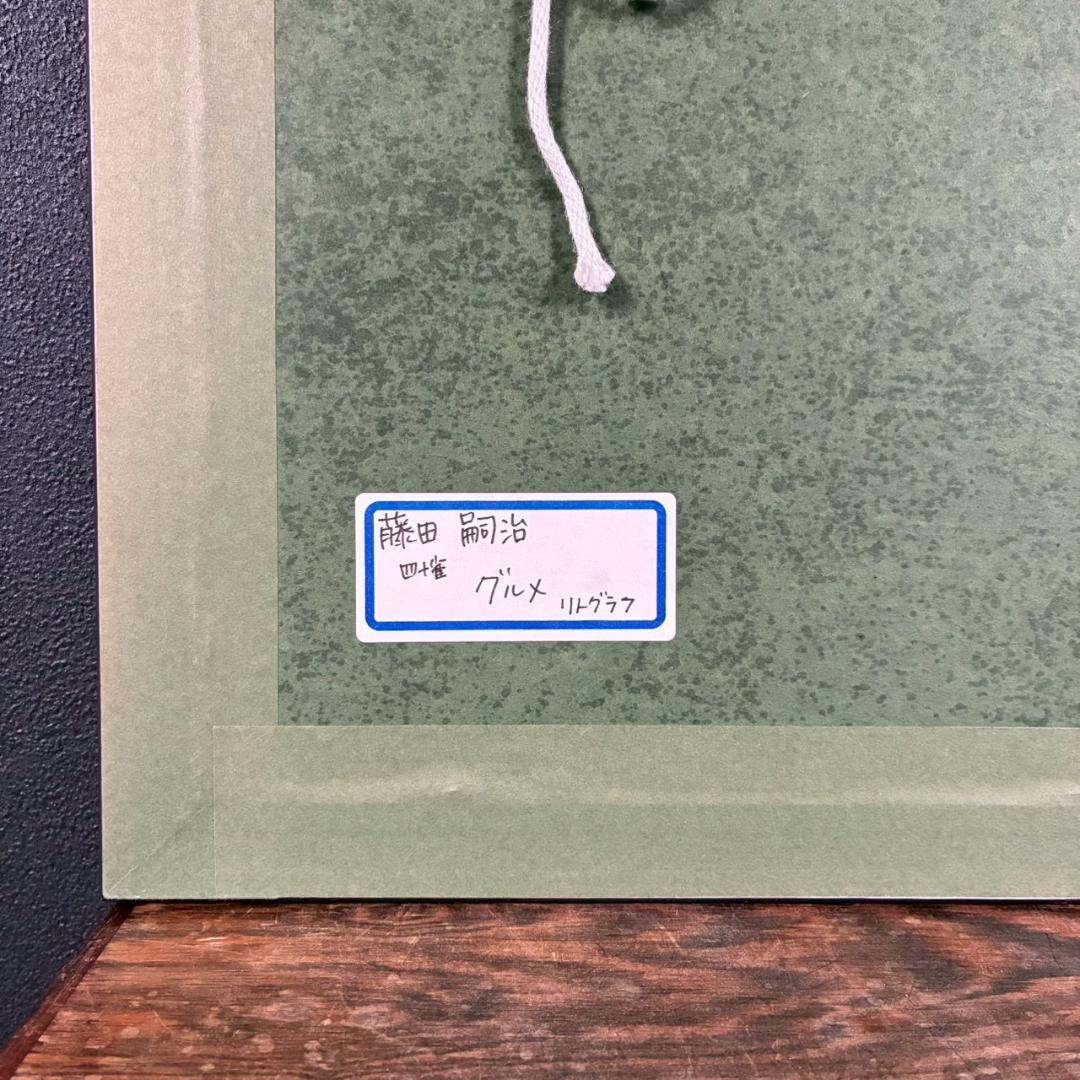 美品 藤田嗣治「グルメ」（挿画詩集「四十雀」より）リトグラフ レオナール藤田