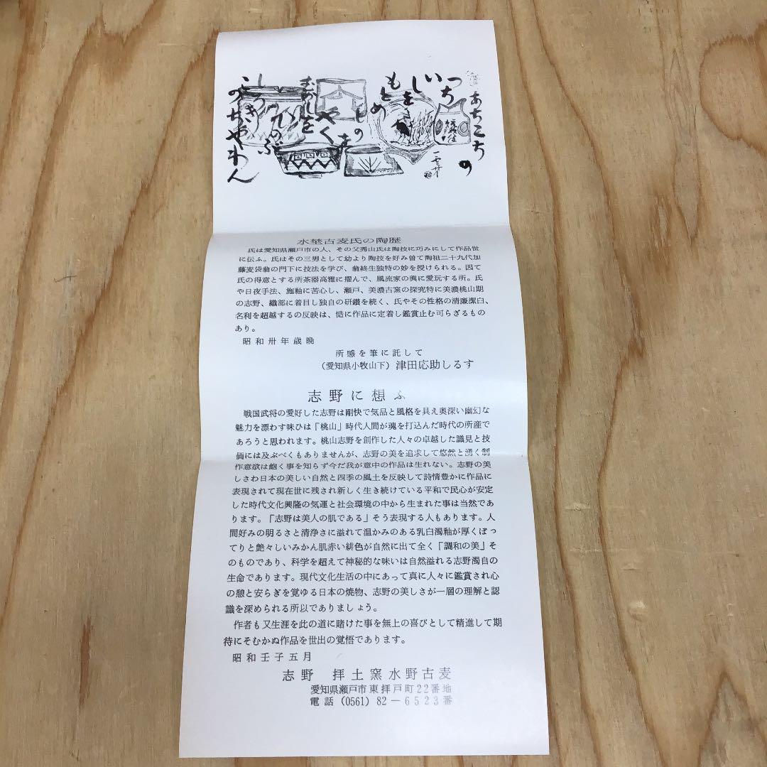 茶道具 茶碗 志野　御題 車  志野 拝土窯  水野古麦 造 共箱　N281C