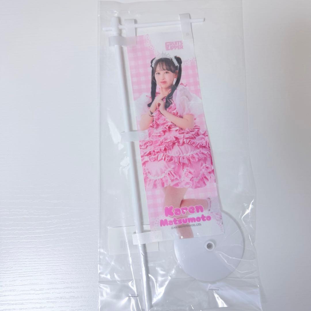 FRUITS ZIPPER 3周年すきくじ 松本かれん 12点まとめ売り