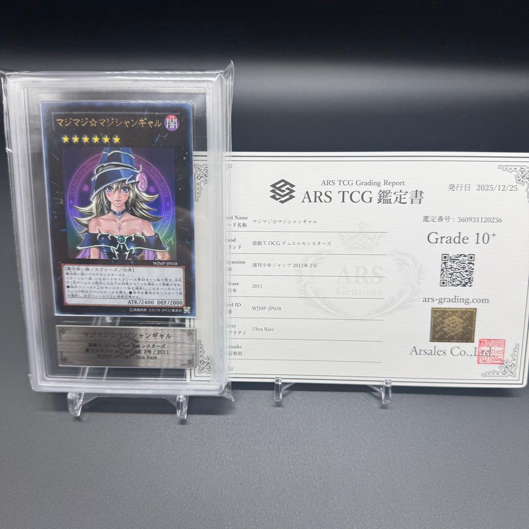 希少 【五つ目】 ARS10+ 遊戯王 マジマジ☆マジシャンギャル 鑑定書付き