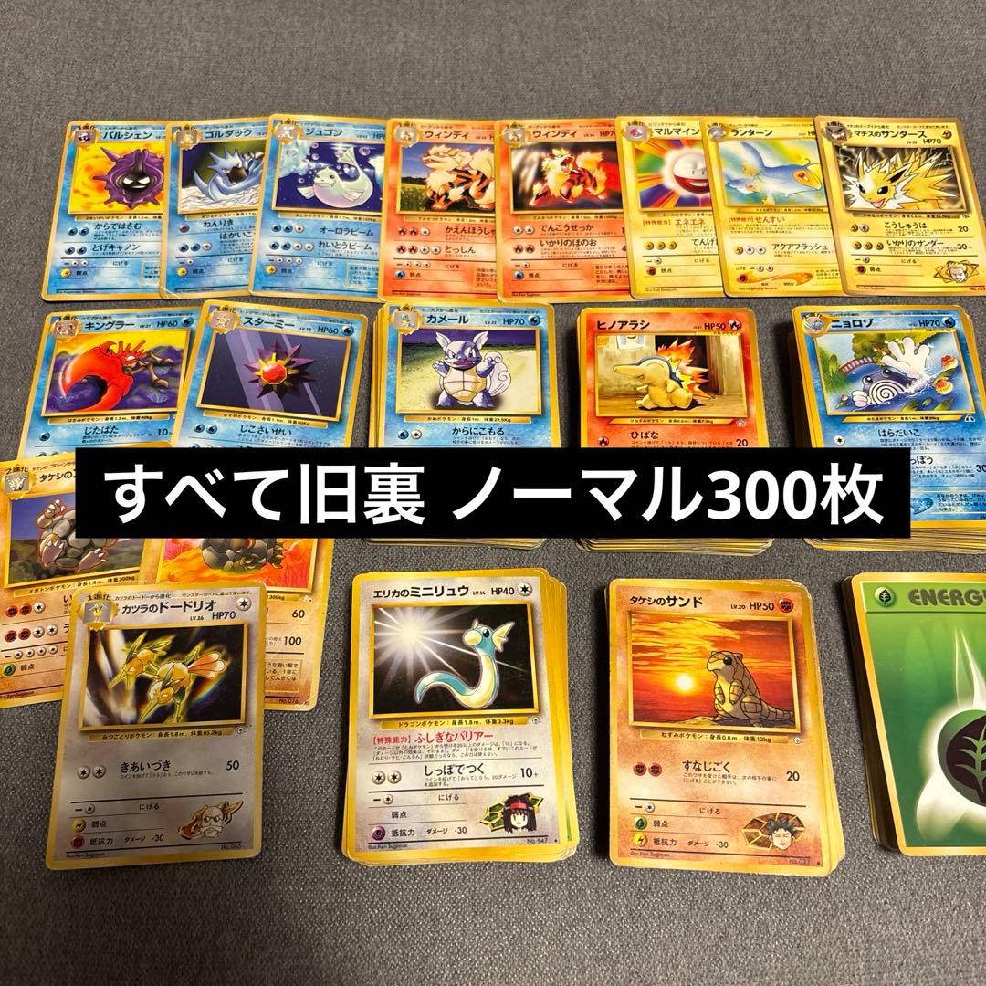 旧裏 ノーマルカード 約300枚 まとめ売り