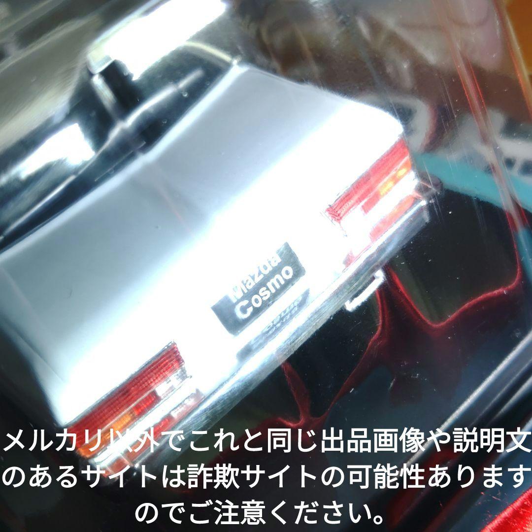 《１７１号》1/24国産名車コレクション　マツダコスモＬ