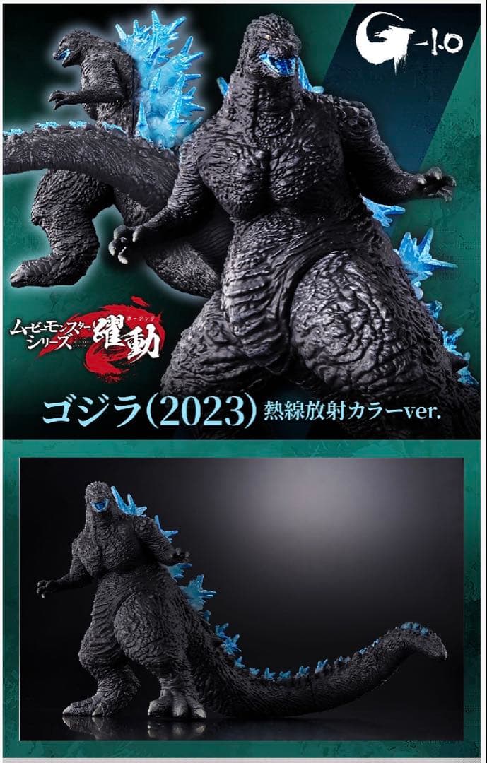 ゴジラ(2023）　熱線放射カラーver. ムービーモンスターシリーズ　躍動